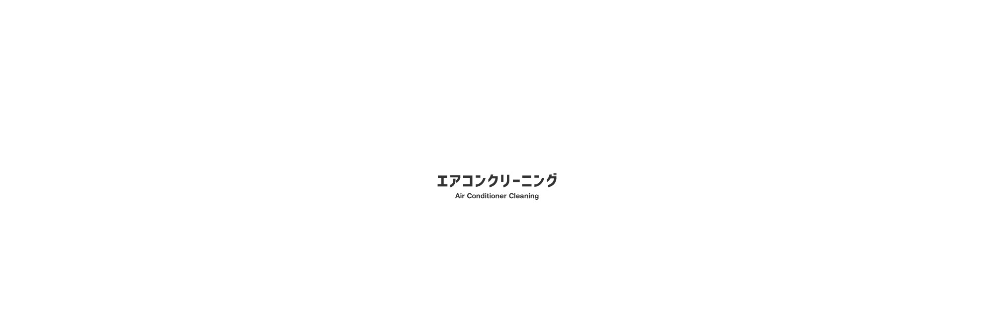 エアコンクリーニング